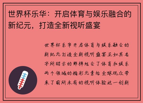 世界杯乐华：开启体育与娱乐融合的新纪元，打造全新视听盛宴