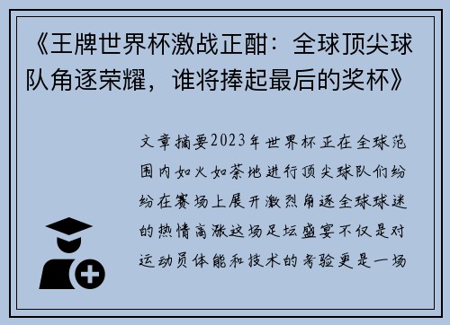 《王牌世界杯激战正酣：全球顶尖球队角逐荣耀，谁将捧起最后的奖杯》