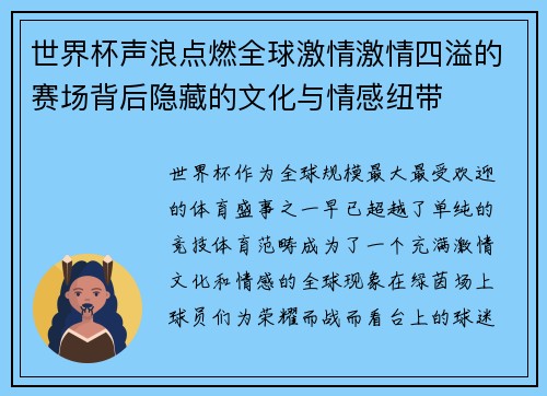 世界杯声浪点燃全球激情激情四溢的赛场背后隐藏的文化与情感纽带