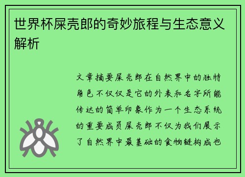 世界杯屎壳郎的奇妙旅程与生态意义解析