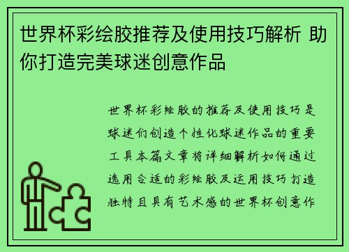 世界杯彩绘胶推荐及使用技巧解析 助你打造完美球迷创意作品