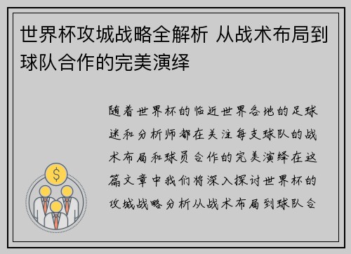 世界杯攻城战略全解析 从战术布局到球队合作的完美演绎
