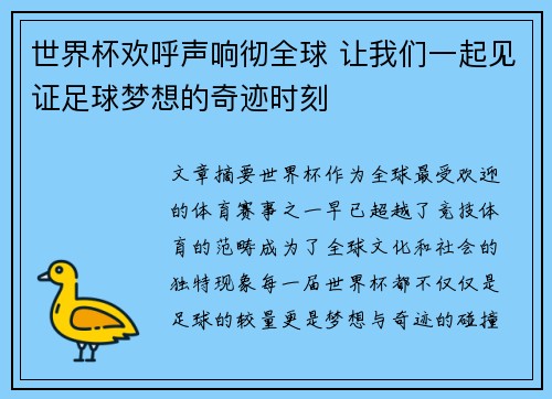 世界杯欢呼声响彻全球 让我们一起见证足球梦想的奇迹时刻