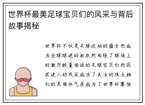 世界杯最美足球宝贝们的风采与背后故事揭秘