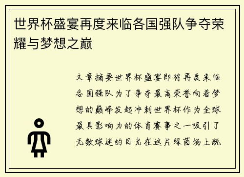 世界杯盛宴再度来临各国强队争夺荣耀与梦想之巅