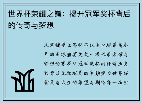 世界杯荣耀之巅：揭开冠军奖杯背后的传奇与梦想