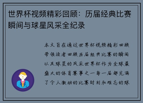 世界杯视频精彩回顾：历届经典比赛瞬间与球星风采全纪录