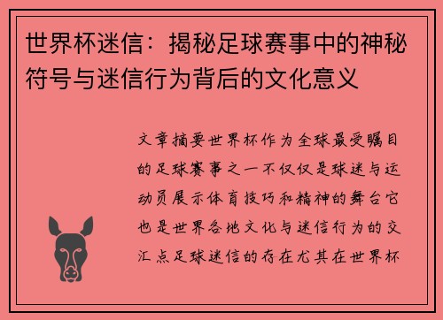 世界杯迷信：揭秘足球赛事中的神秘符号与迷信行为背后的文化意义