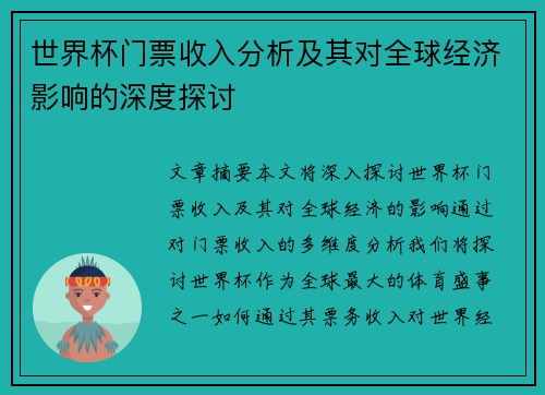 世界杯门票收入分析及其对全球经济影响的深度探讨