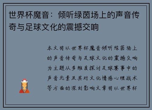 世界杯魔音：倾听绿茵场上的声音传奇与足球文化的震撼交响
