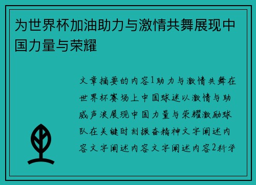 为世界杯加油助力与激情共舞展现中国力量与荣耀