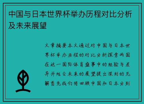 中国与日本世界杯举办历程对比分析及未来展望