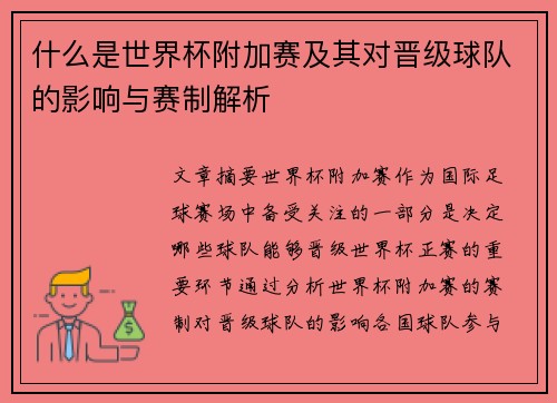 什么是世界杯附加赛及其对晋级球队的影响与赛制解析
