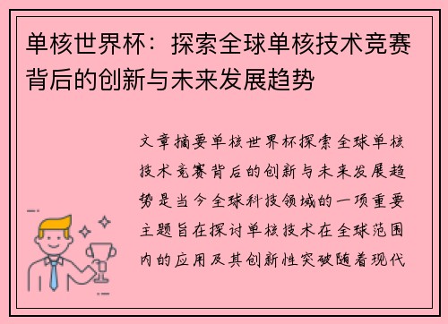 单核世界杯：探索全球单核技术竞赛背后的创新与未来发展趋势