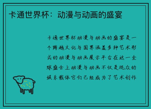卡通世界杯：动漫与动画的盛宴