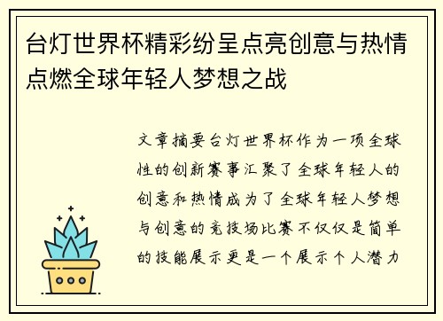 台灯世界杯精彩纷呈点亮创意与热情点燃全球年轻人梦想之战