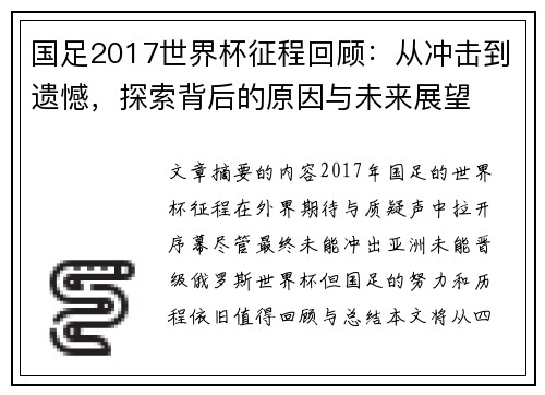 国足2017世界杯征程回顾：从冲击到遗憾，探索背后的原因与未来展望