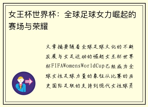女王杯世界杯：全球足球女力崛起的赛场与荣耀