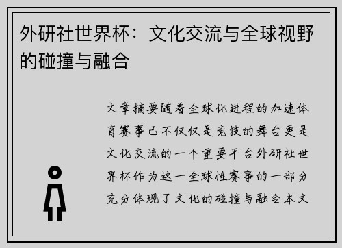 外研社世界杯：文化交流与全球视野的碰撞与融合