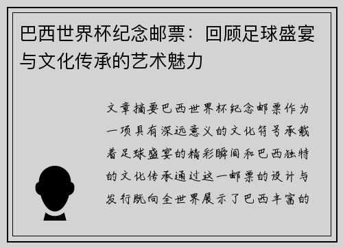 巴西世界杯纪念邮票：回顾足球盛宴与文化传承的艺术魅力