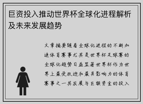 巨资投入推动世界杯全球化进程解析及未来发展趋势