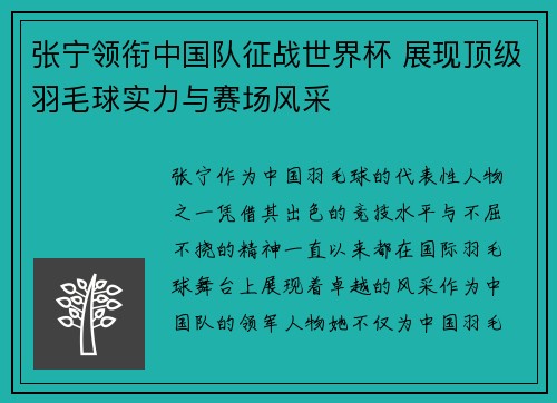 张宁领衔中国队征战世界杯 展现顶级羽毛球实力与赛场风采