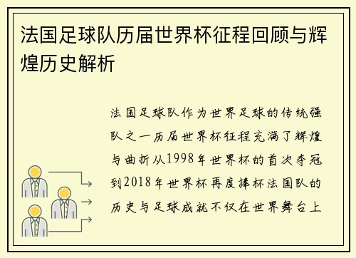 法国足球队历届世界杯征程回顾与辉煌历史解析