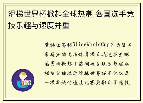 滑梯世界杯掀起全球热潮 各国选手竞技乐趣与速度并重