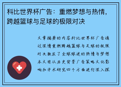 科比世界杯广告：重燃梦想与热情，跨越篮球与足球的极限对决