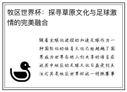 牧区世界杯：探寻草原文化与足球激情的完美融合