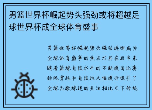 男篮世界杯崛起势头强劲或将超越足球世界杯成全球体育盛事