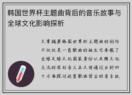 韩国世界杯主题曲背后的音乐故事与全球文化影响探析